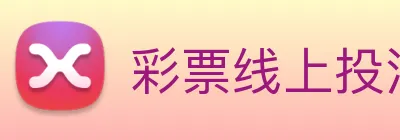 彩票线上投注 Logo
